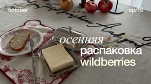 ОСЕННЯЯ РАСПАКОВКА С ВАЙЛДБЕРРИЗ 🧺 покупки с вайлдберриз, покупки для дома, распаковка озон