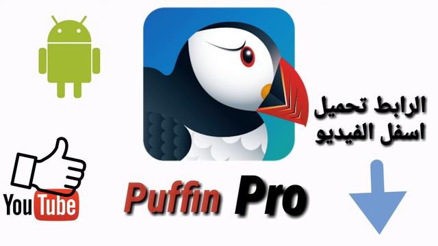 تحميل puffin browser pro смотреть онлайн
