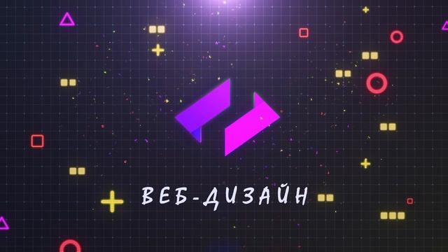 Веб-дизайн