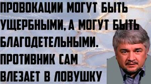 Ищенко: Провокации могут быть ущербными,а могут быть благодетельные. Противник сам влезает в ловушку