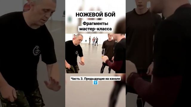 Ножевой бой. Фрагменты мастер-класса. #shorts