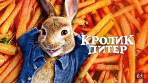 Кролик Питер - Peter Rabbit