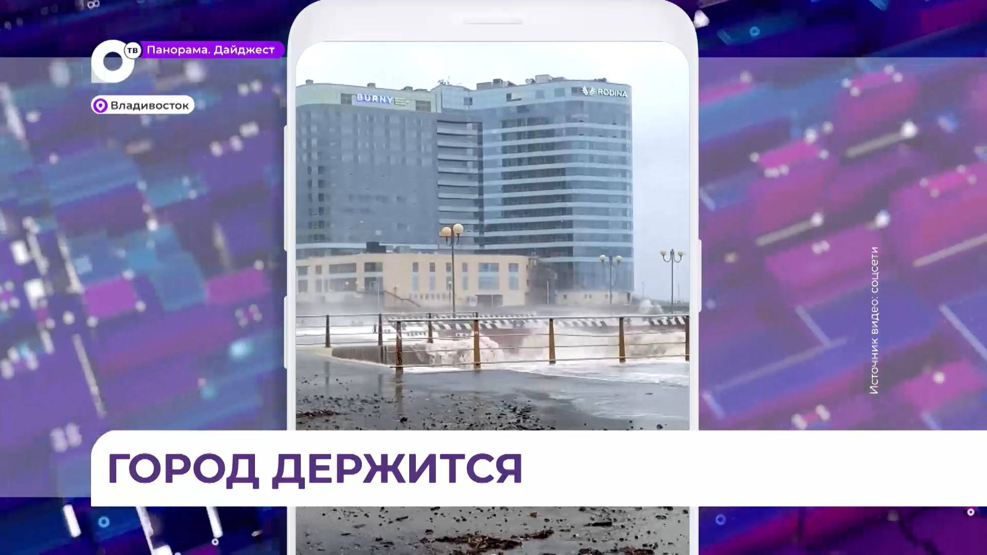 Непогода продолжает испытывать Владивосток на прочность