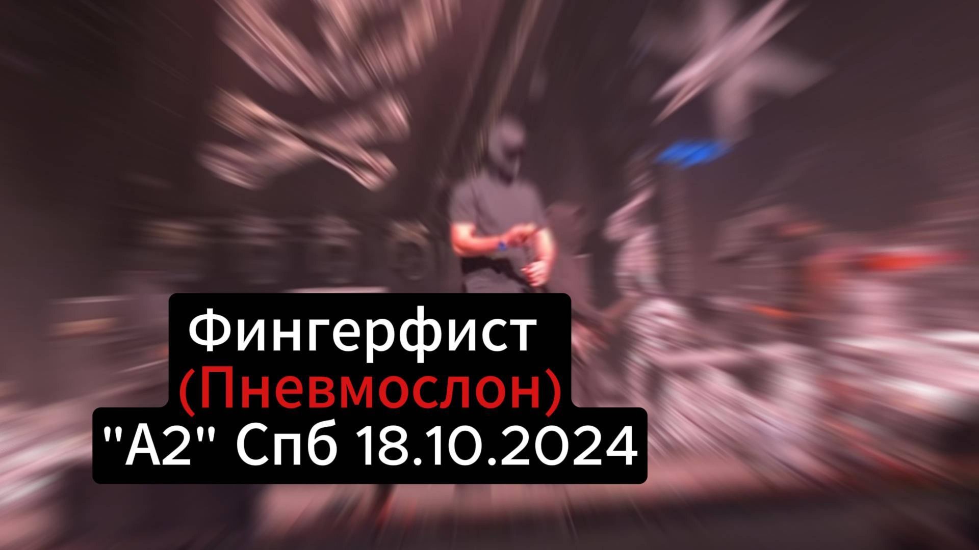Фингерфист (Пневмослон) концерт в клубе "А2" Питер 18.10.2024 смотреть онлайн