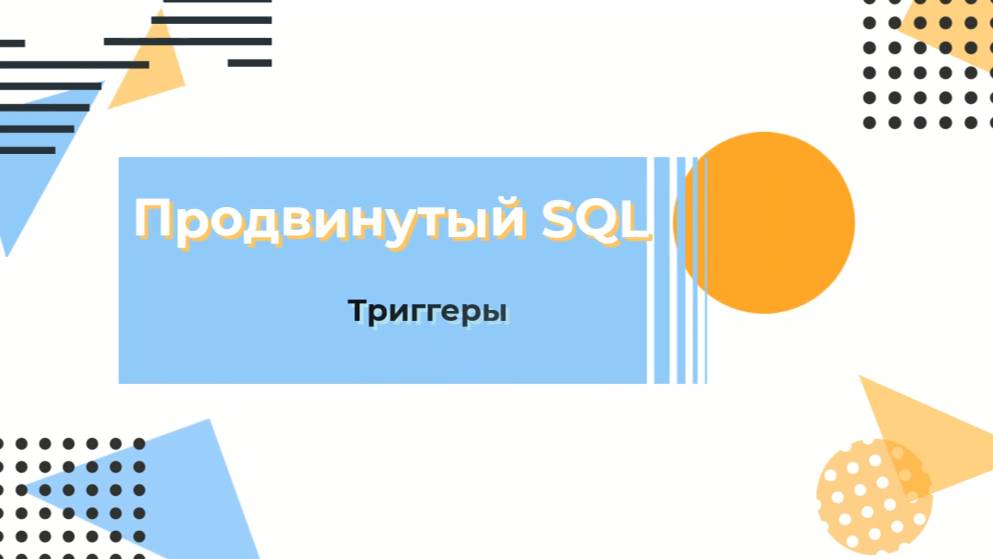 SQL. Триггеры