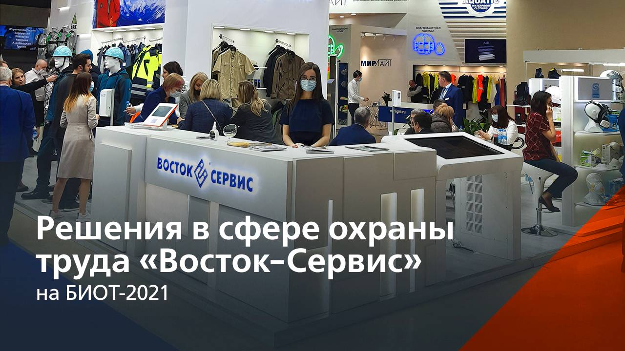 Стенды «Восток-Сервис» на БИОТ-2021 смотреть онлайн