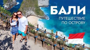 БАЛИ / Что нужно знать / Обзор острова / Нуса Пенида, Вулкан Батур, Рисовые террасы