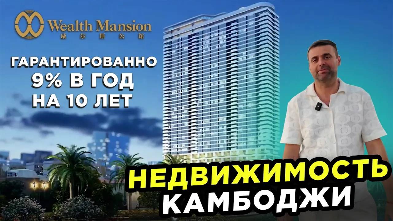 Недвижимость Камбоджи Офисы и Квартиры с гарантированным доходом смотреть онлайн