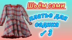 Моделирование и пошив детского платья на подкладке.Подробный М.К.