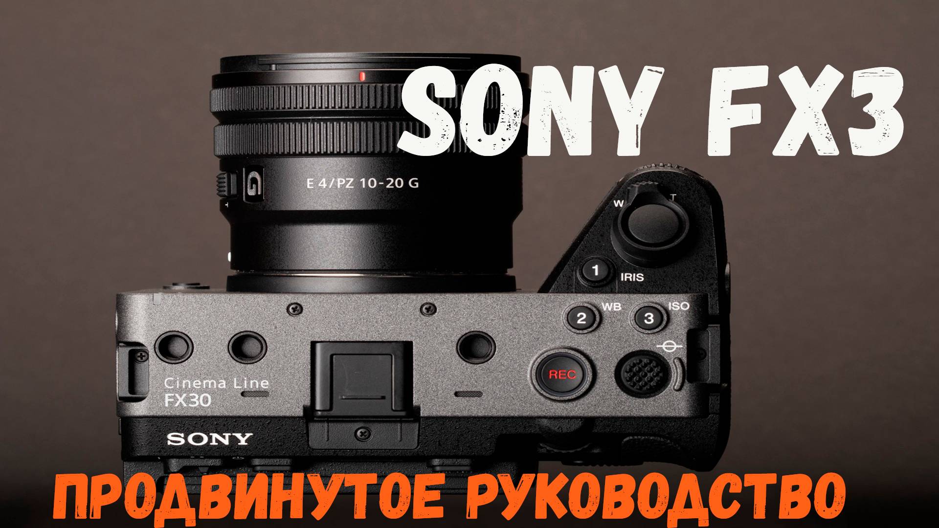 Sony FX3 продвинутое руководство пользователя смотреть онлайн