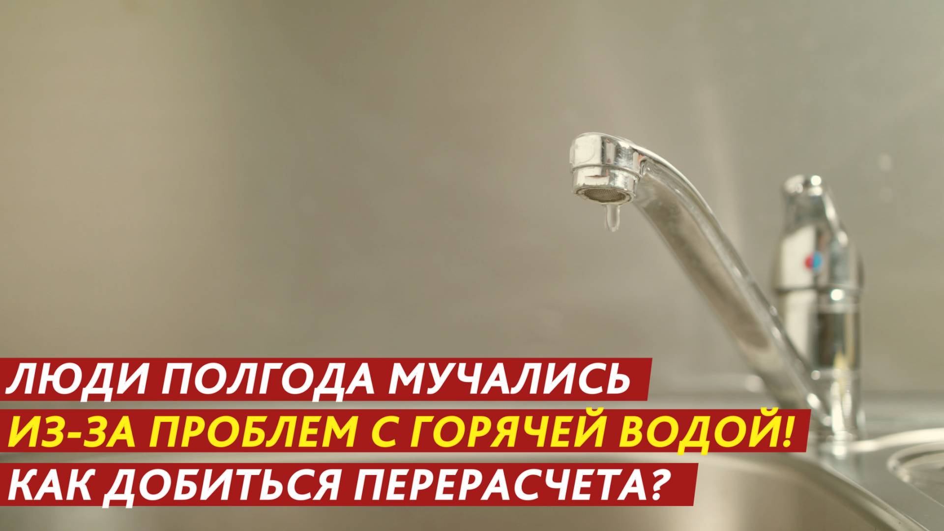 Люди полгода мучались из-за проблем с горячей водой! Как добиться перерасчета? смотреть онлайн