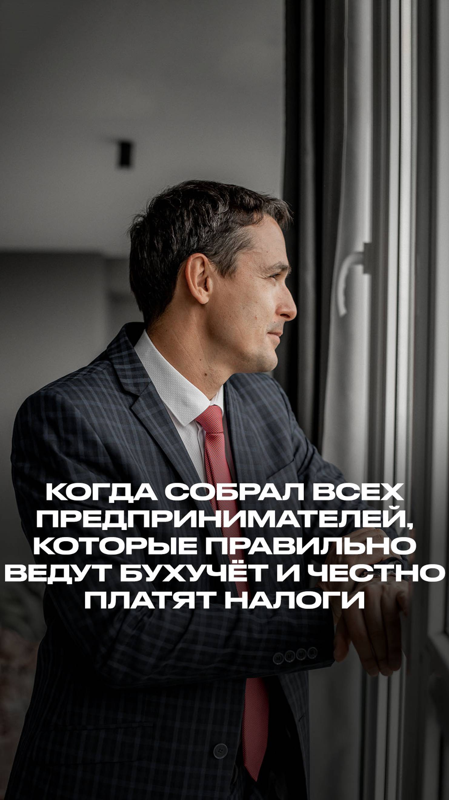 Собрал всех предпринимателей, которые правильно ведут бухучёт и честно платят налоги смотреть онлайн