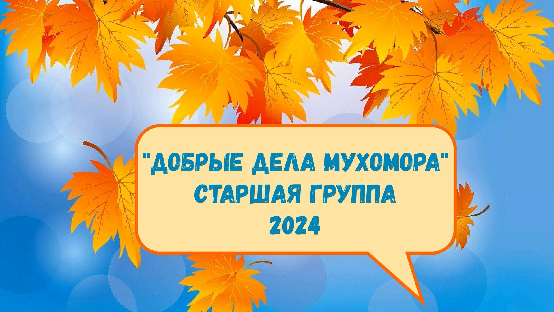 "Добрые дела Мухомора" старшая группа 2024 смотреть онлайн