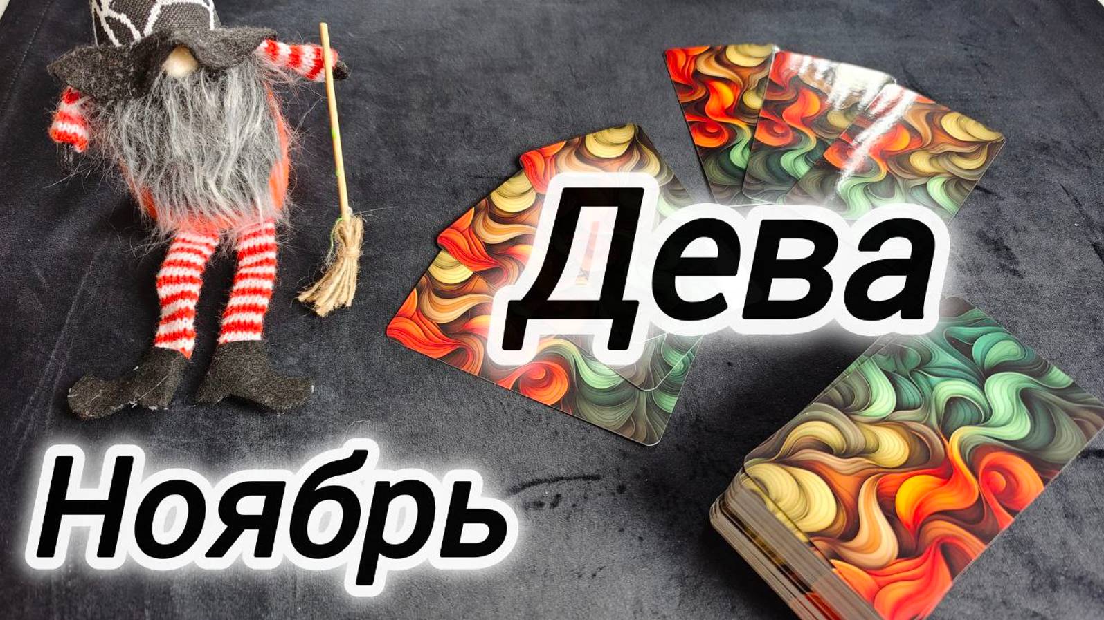 ДЕВА 🍁НОЯБРЬ 2024 ПРОГНОЗ смотреть онлайн