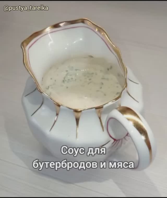 Соус для бутербродов и мяса
