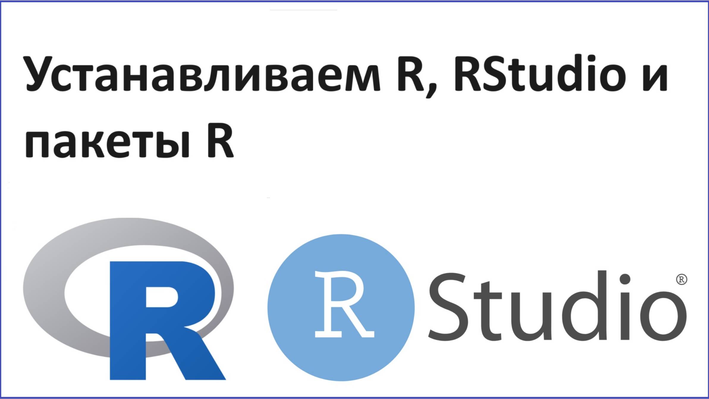 Установка R и RStudio, пакеты R смотреть онлайн