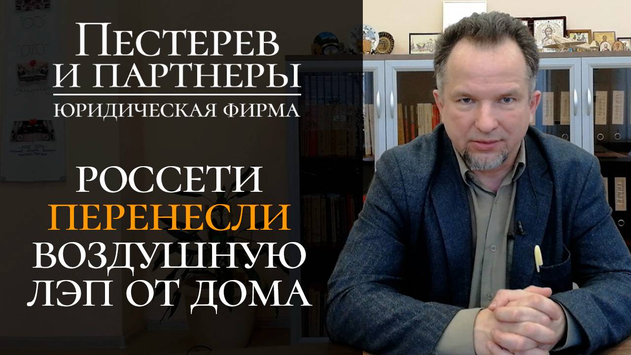 Суд обязал Россети провести реконструкцию линии электропередач, угрожающей жилому дому