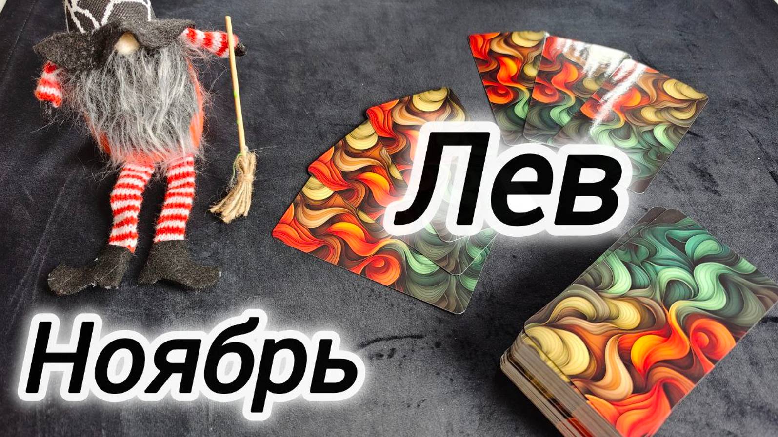 ЛЕВ 🍁НОЯБРЬ 2024 ПРОГНОЗ смотреть онлайн