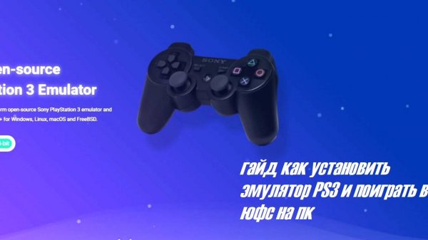 ГАЙД "Как установить эмулятор PS 3 и поиграть в UFC на PC"