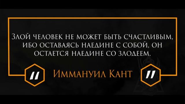 Цитаты | Философия | Иммануил Кант | Злой человек | #242 смотреть онлайн