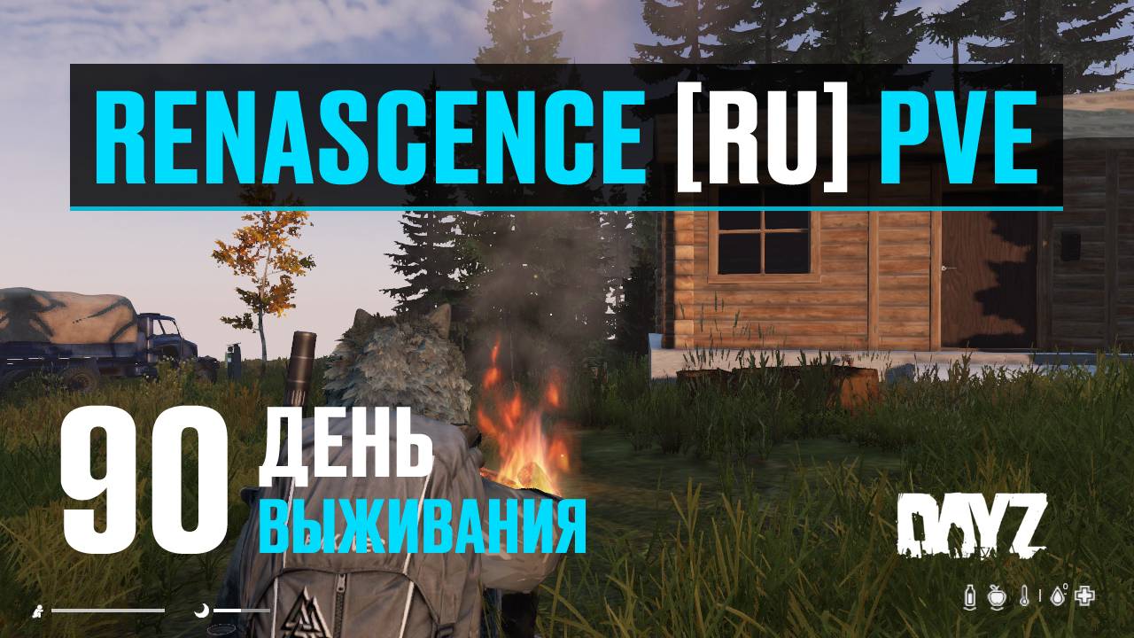 DayZ. RENASCENCE [RU] PVE. 90 день выживания. Собираю ресурсы и строю новый дом. смотреть онлайн