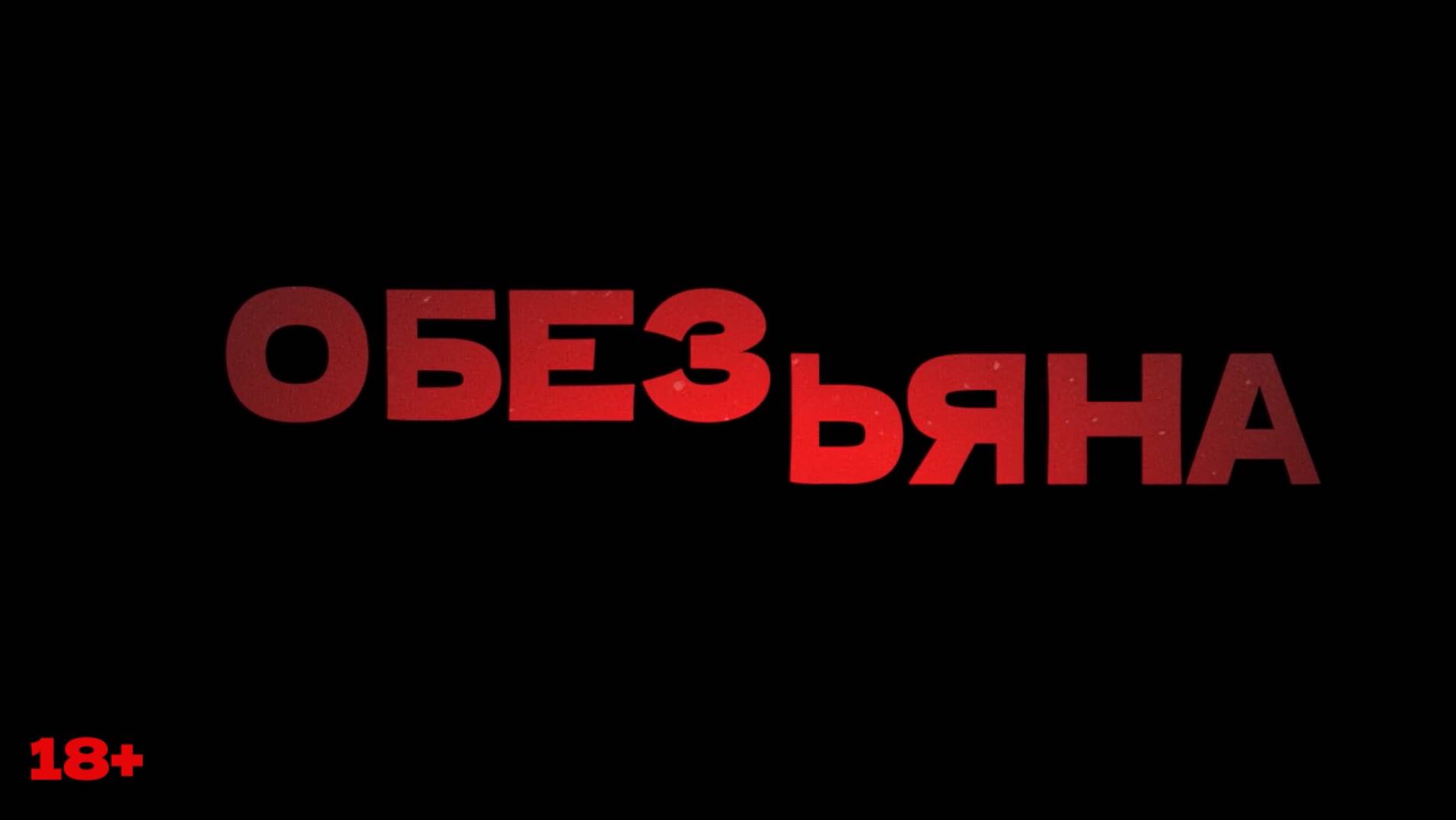 Обезьяна дублированный трейлер 2024 смотреть онлайн