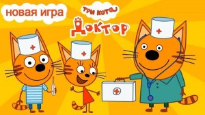 Три кота и доктор. Лечим от гриппа. Игра.