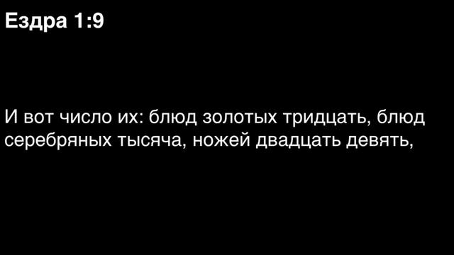 День 121. Библия за год. С митрополитом Иларионом.