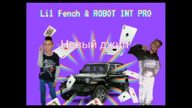Lil fench & robot int pro -новый джип (премьера трека) (2020)(СЛИВ ТРЕКА) смотреть онлайн