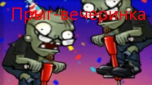 Растения против зомби. Прохождение мини-игры "прыг-вечеринка"