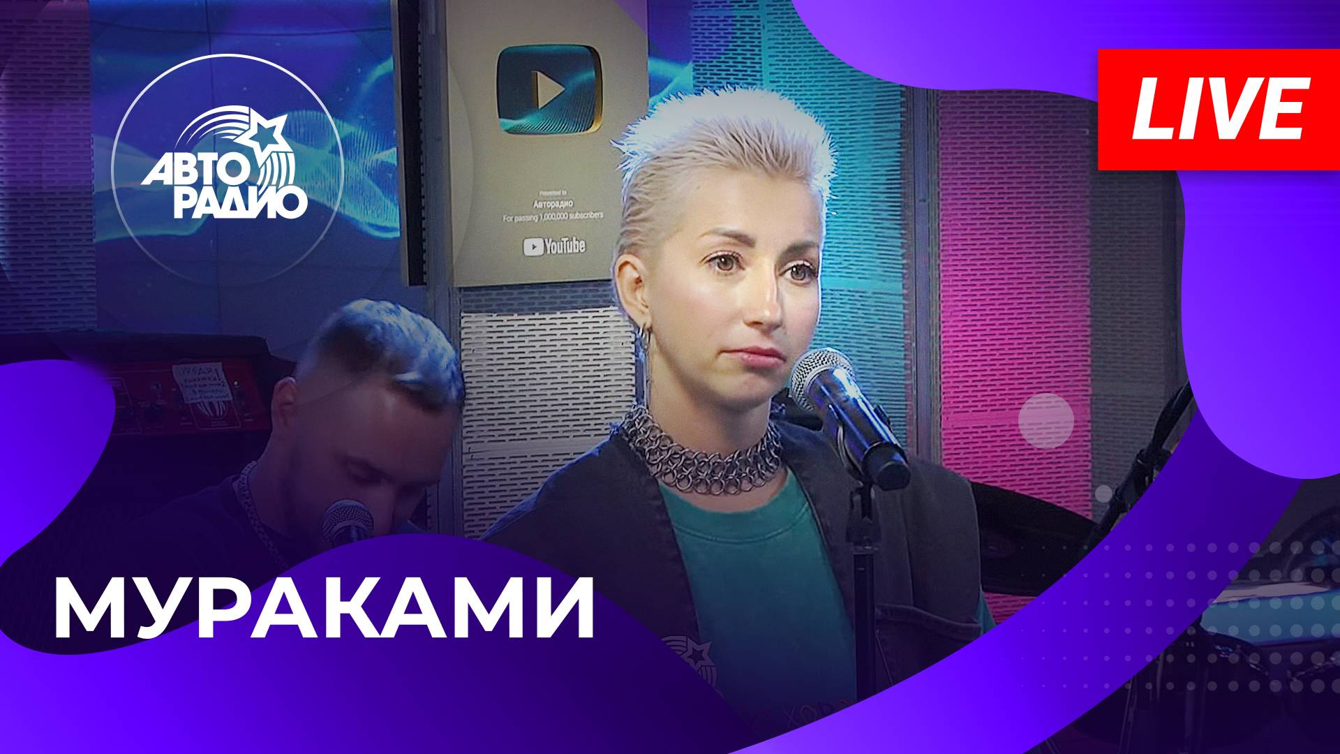 Мураками с живым выступлением на Авторадио (2024) смотреть онлайн