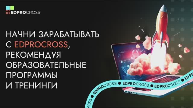 Начни зарабатывать с EDPROCROSS, рекомендуя наши образовательные продкты и тренинги смотреть онлайн