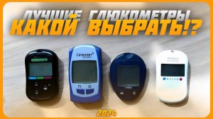 Лучшие глюкометры для измерения уровня сахара в крови в 2024 | Какой глюкометр выбрать?