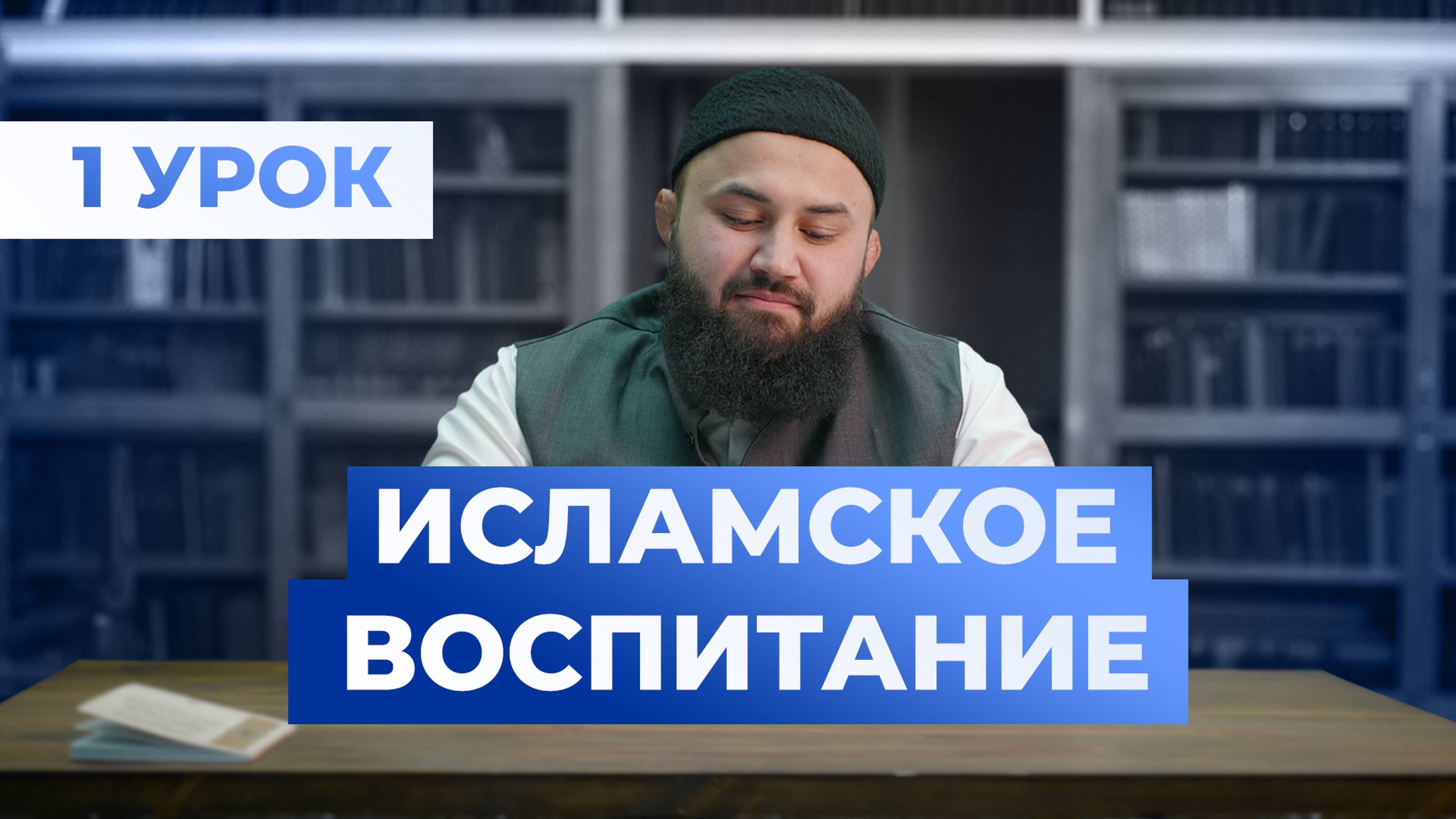 (1 урок) Исламское воспитание - шейх Абдульазиз смотреть онлайн