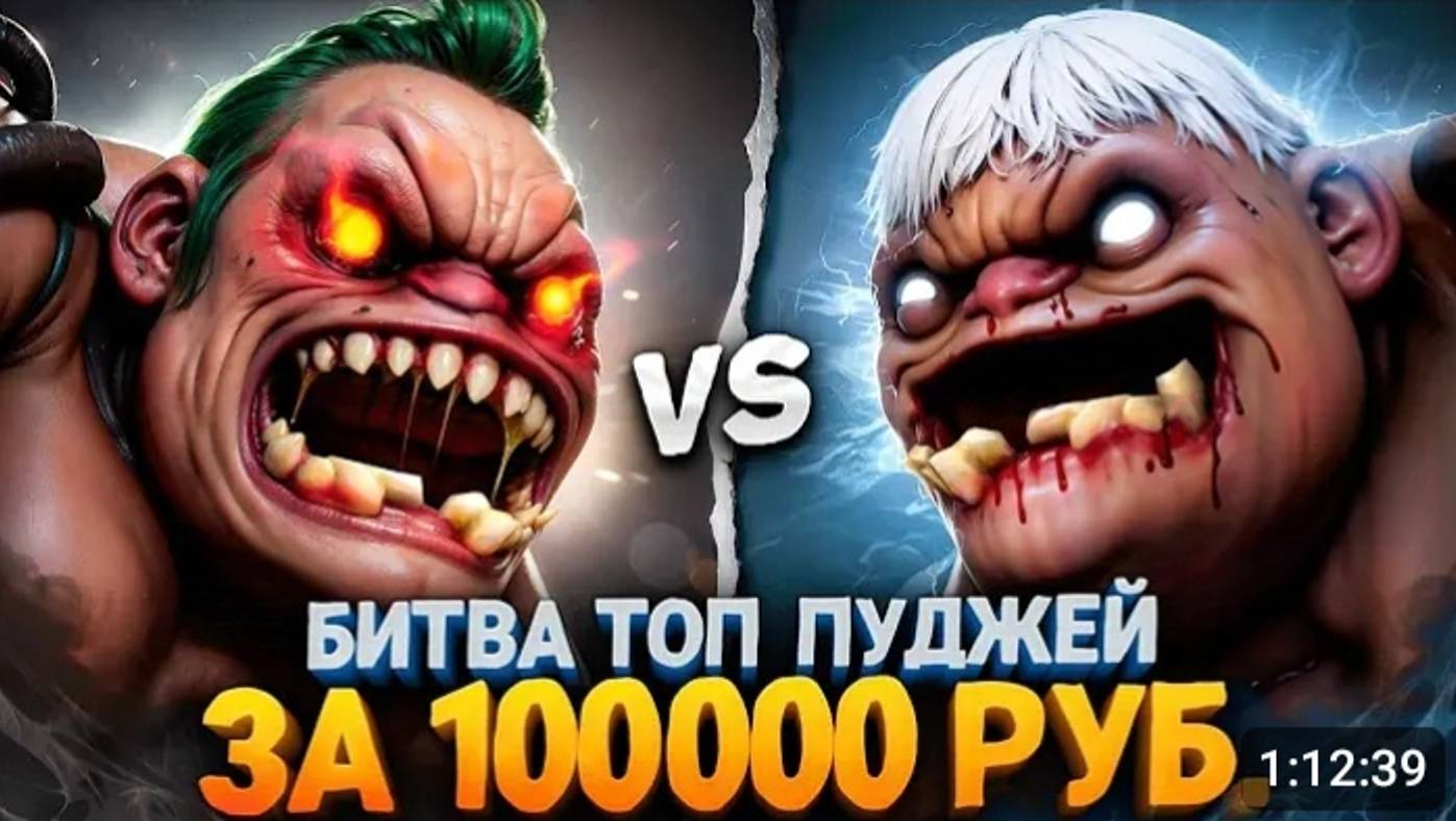 ЗАДРОТЫ ПУДЖА с 2К ММР КОМАНДОЙ в БИТВЕ за 100К РУБЛЕЙ 🔥 (Ft.@EZ25 ) смотреть онлайн