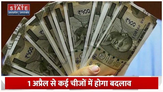 Rule Change From 1 April 2024 : 1 अप्रेल से होने जा रहे ये बड़ा बदलाव, आम आदमी के जेब पर पड़ेगा असर смотреть онлайн