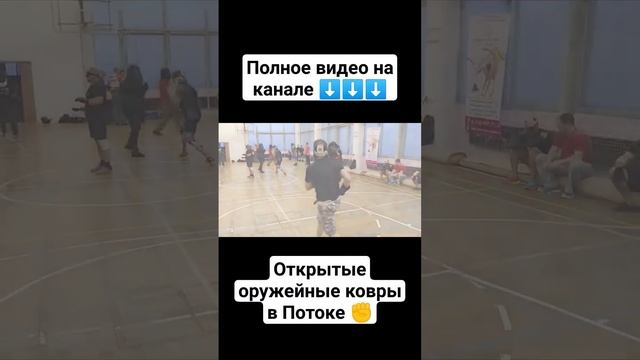 Ножевой бой. оружейные ковры в Потоке #shorts
