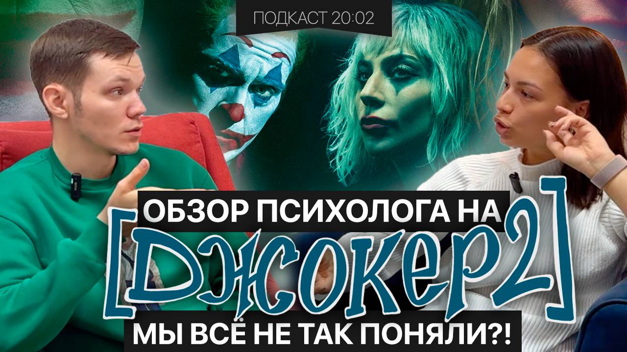 ОБЗОР ПСИХОЛОГА на ДЖОКЕР 2: Безумие на двоих | Подкаст 20:02