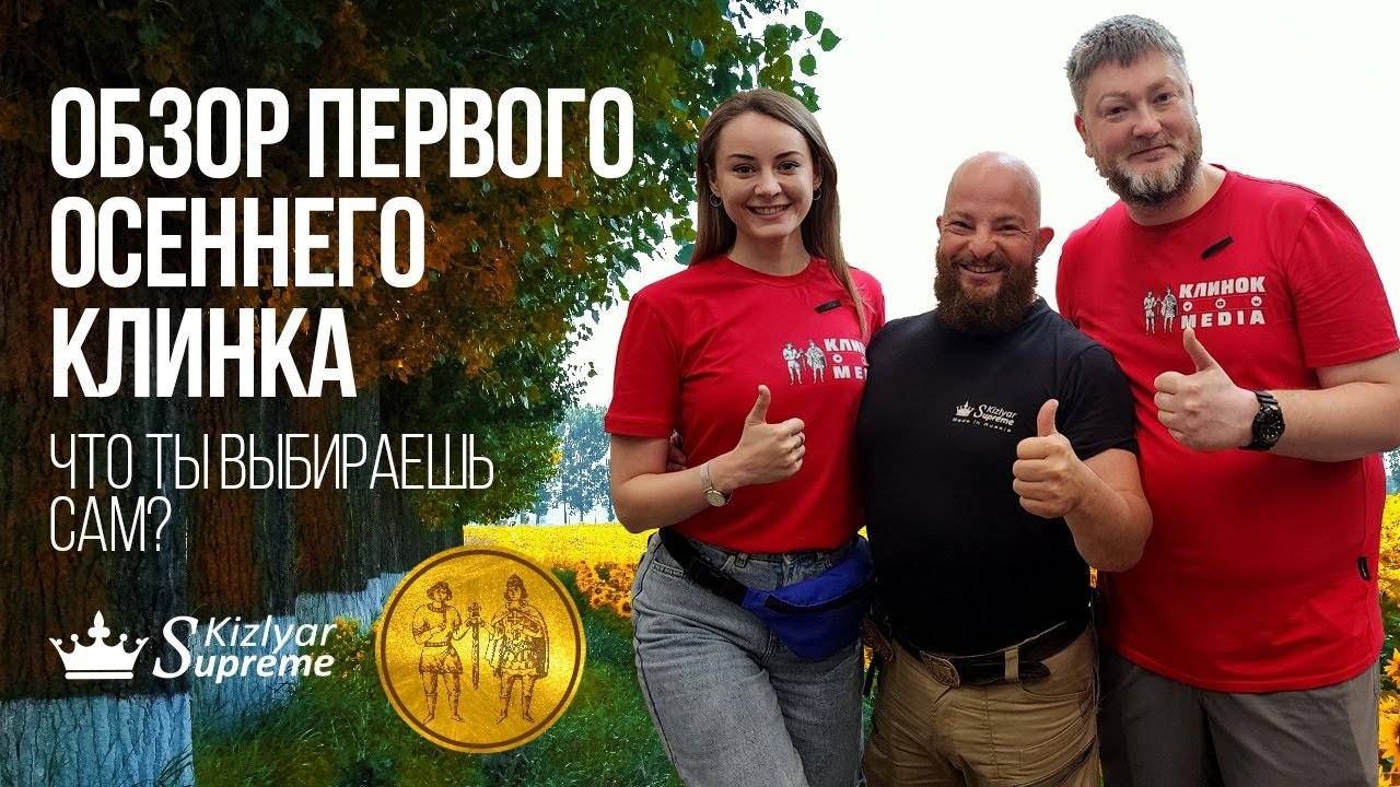 Обзор первого осеннего Клинка. Что выбираешь ты сам？ смотреть онлайн