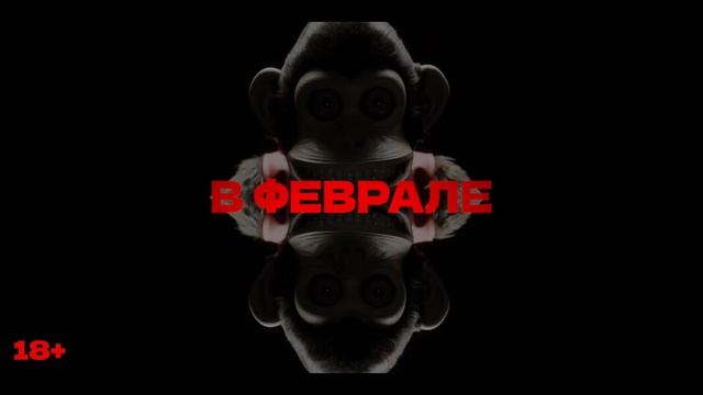 Обезьяна (2025). Русский трейлер. Дубляж. смотреть онлайн
