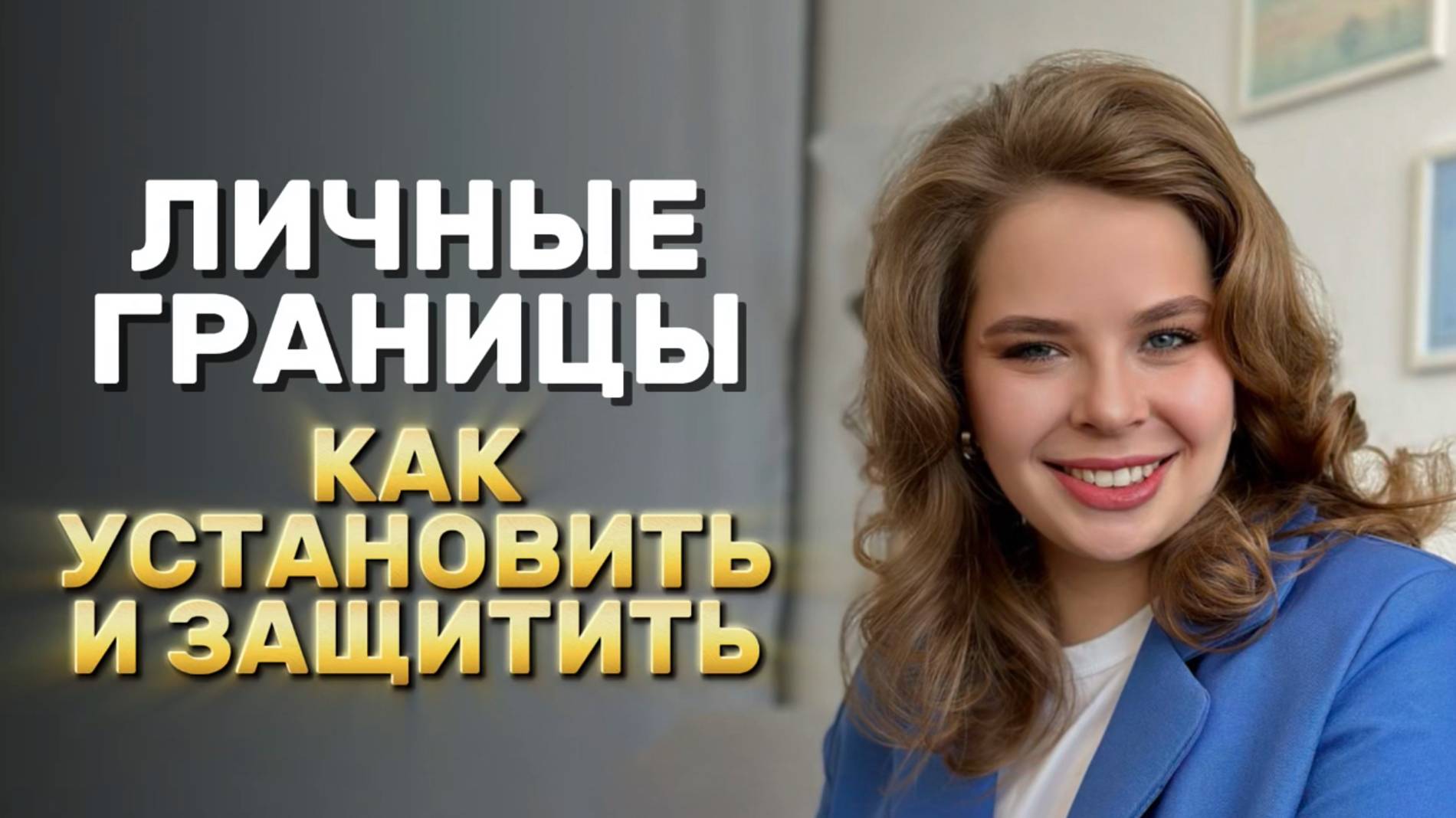 Как защищать личные границы? смотреть онлайн