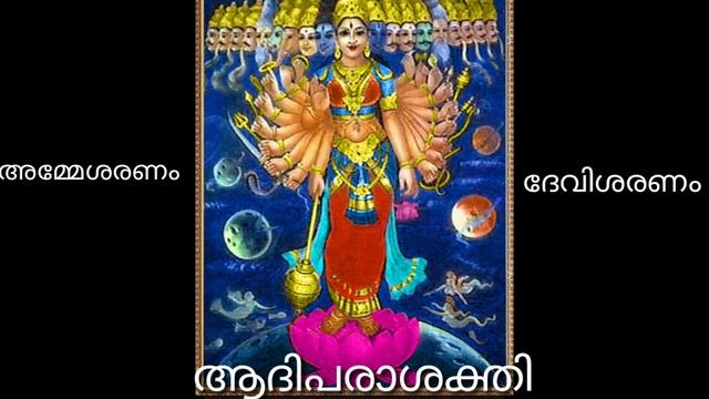 ആദിപരാശക്തി.അക്ഷികളിൽ. ശാസ്ത്രവഴികളുടെ.നേരറിവ്. смотреть онлайн