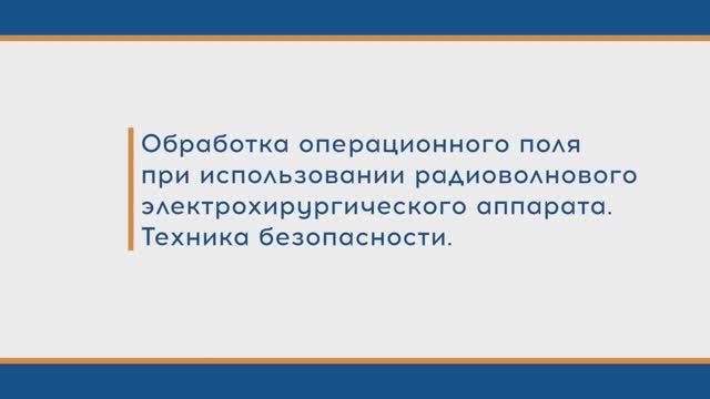 Обработка операционного поля при использовании радиоволнового электрохирургического аппарата смотреть онлайн