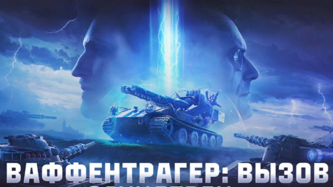 Вафельтраген Найти и Уничтожить смотреть онлайн