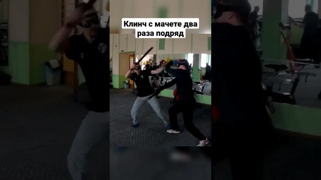 Клинч с мачете. Ближний бой с длинным оружием. #shorts #мачете