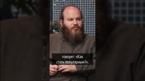 СВЯЩЕННИКИ И ПОПУЛЯРНОСТЬ #shorts