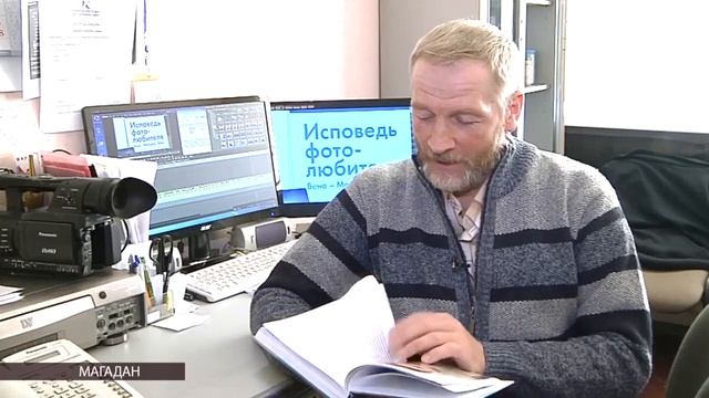 Магаданское издательство «Охотник» выпустило новую книгу «Исповедь фотолюбителя» смотреть онлайн
