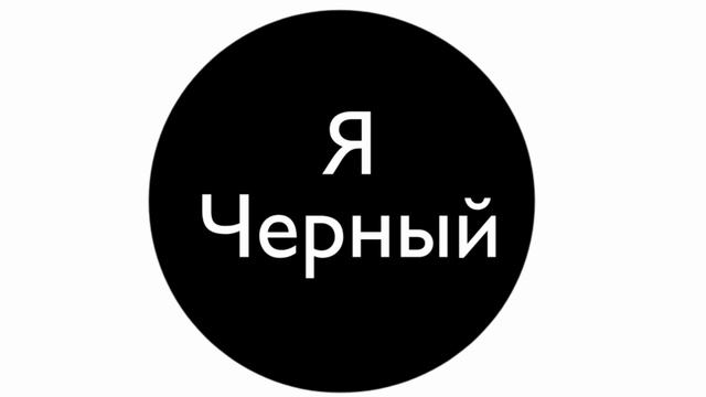 ЭТОТ БОЛЬШОЙ ЧЕРНЫЙ КРУГ СТАНЕТ ПОПУЛЯРНЫМ ЧЕРЕЗ...