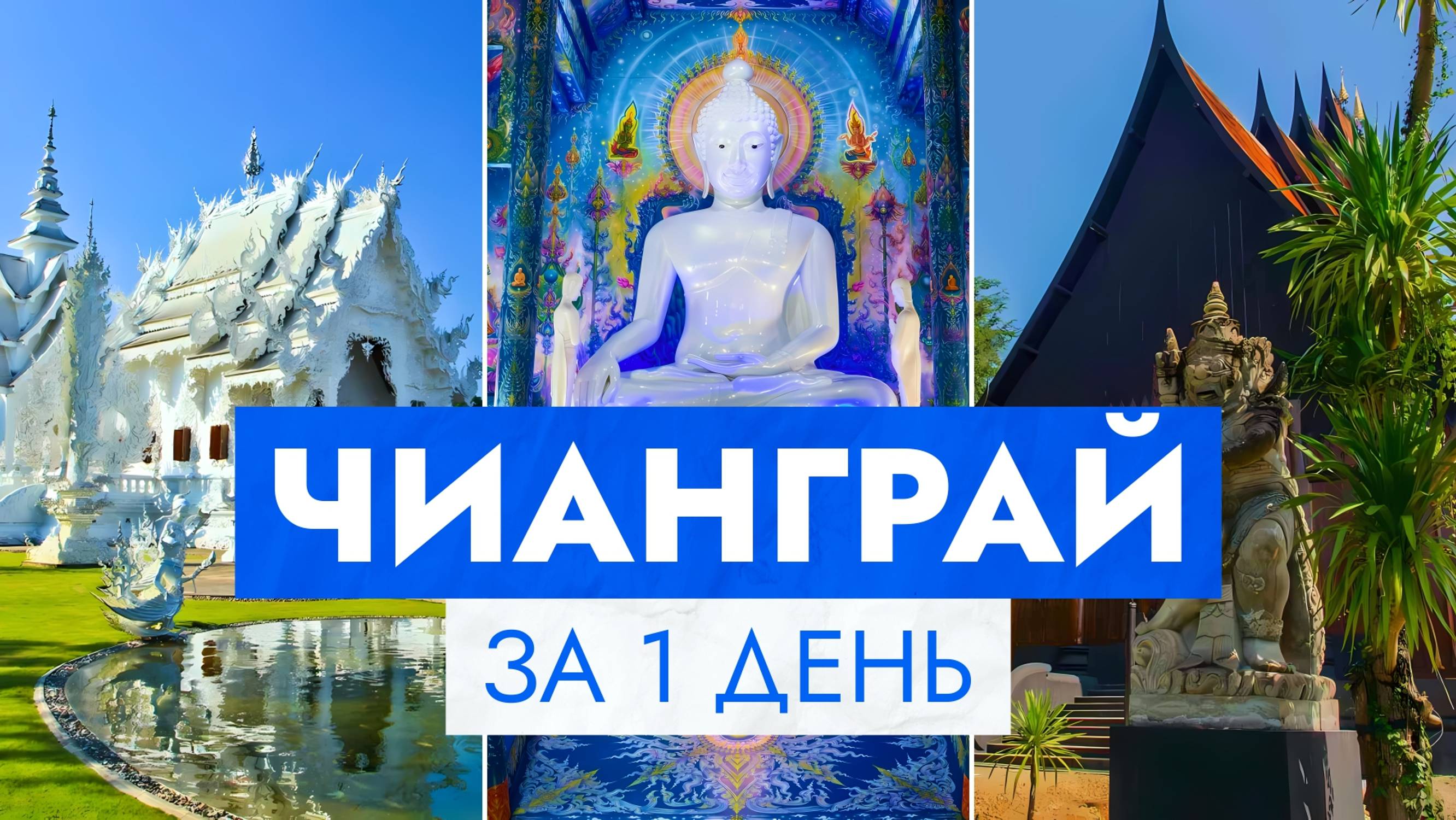 ЧИАНГРАЙ / Экскурсия из Чиангмая, Белый храм, Синий храм, Черный храм, Longneck Karen, 2024 смотреть онлайн