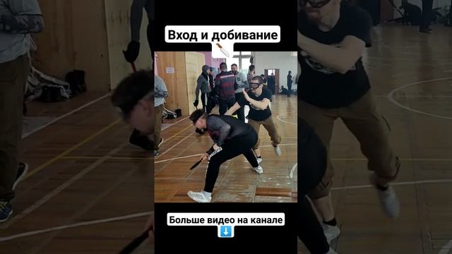 Ножевой бой. Вход и добивание. #shorts